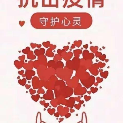 “同心抗疫  微光成炬”——三河市杨庄小学疫情期间学生心理健康教育