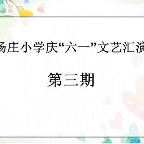 “疫”样年华，“童”样精彩——杨庄小学“喜迎二十大，庆六一”线上文艺汇演（三）