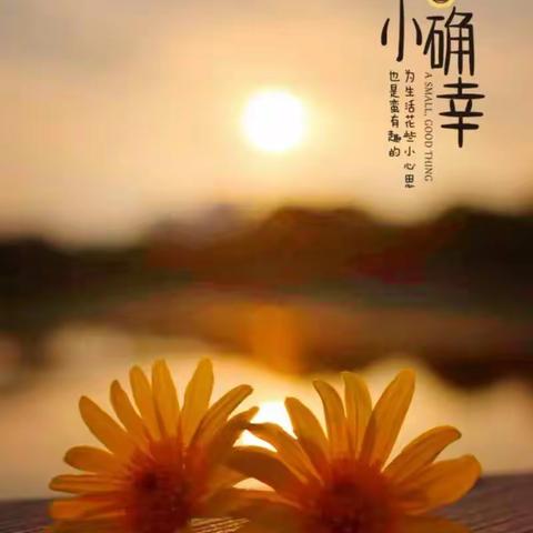 小确幸，大幸福——三河市杨庄小学心理健康教育月活动
