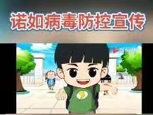 【防控诺如病毒、护航幼儿健康】——小精灵幼儿园诺如病毒🦠防控演练