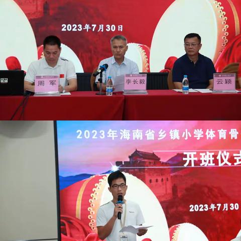 海南省乡镇小学体育骨干教师教学能力培训——2023.07.30