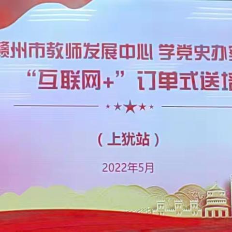 订单送培暖人心 且思且行共成长 —— 记赣州市教师发展中心“互联网+”订单式送培到县活动（上犹站）