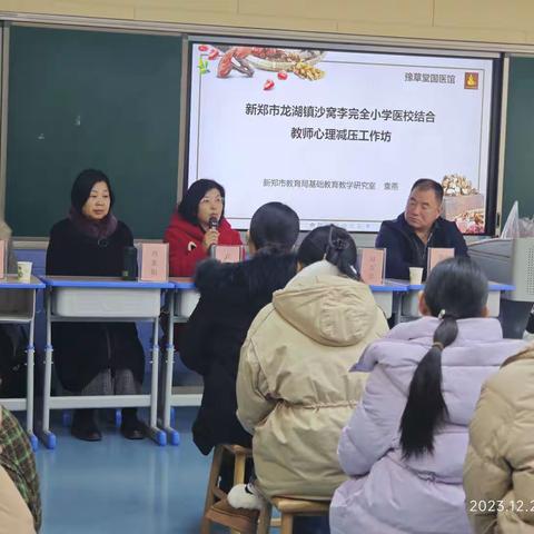 关爱自我，“师”放压力——新郑市龙湖镇沙窝李完全小学医校结合教师心理减压工作坊心理健康专题讲座