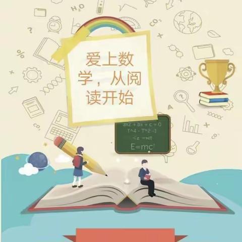 感受数学魅力 享受数学智慧——苏尼特右旗第二小学一年级二班“爱上数学，从阅读开始”假日主题活动