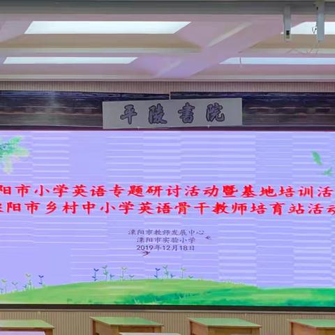 渗透中华优秀文化学习 提升英语学科核心素养——溧阳市乡村中小学英语骨干教师培育站第十一次专题研讨活