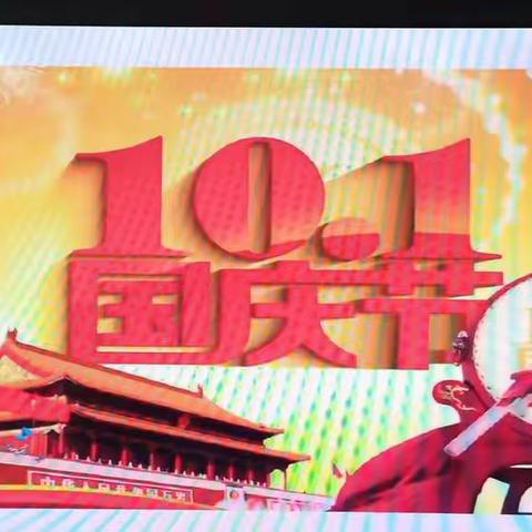 “欢庆国庆，童心飞扬”太和县吉祥路幼儿园小一班国庆节主题活动