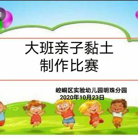 崆峒区实验幼儿园明珠分团大一班亲子粘土制作活动