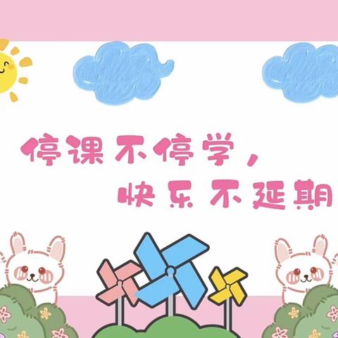 “线上教学，陪伴成长”——师古小学平桥幼儿园