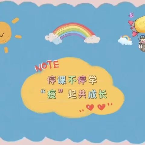 “线上教学，陪伴成长”——师古小学平桥幼儿园