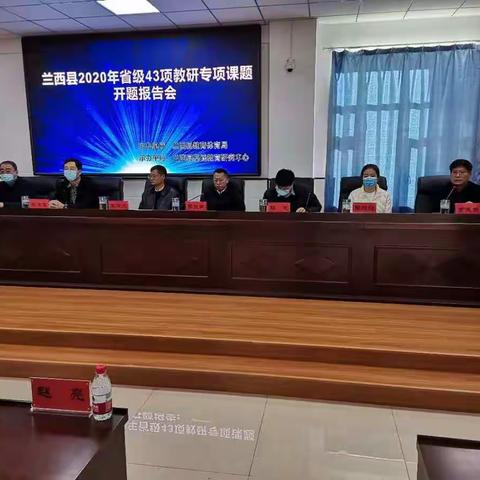 兰西县2020年省级43项教研专项课题开题报告会简讯