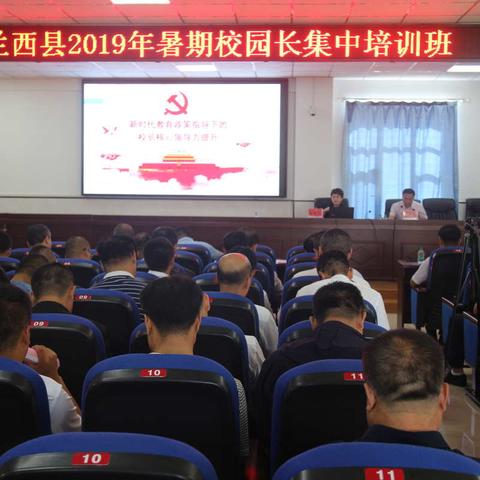 兰西县举办2019年校园长暑期培训班