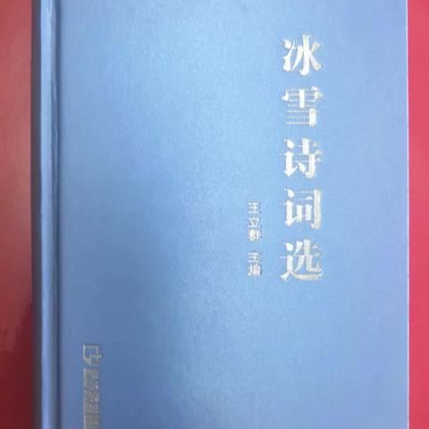 《冰雪诗词选》文化交流证书展示