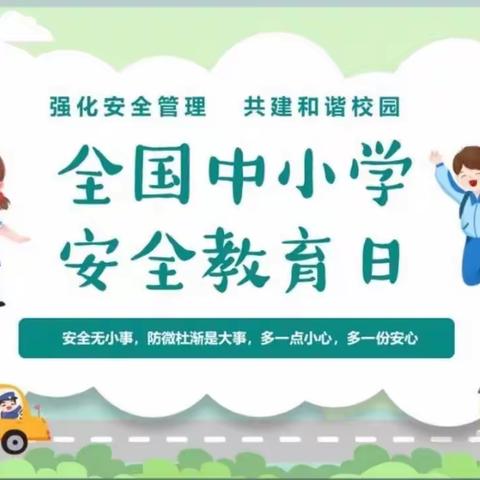 【八小·安全】郑州市惠济区八堡小学举行全国中小学生安全教育日主题活动