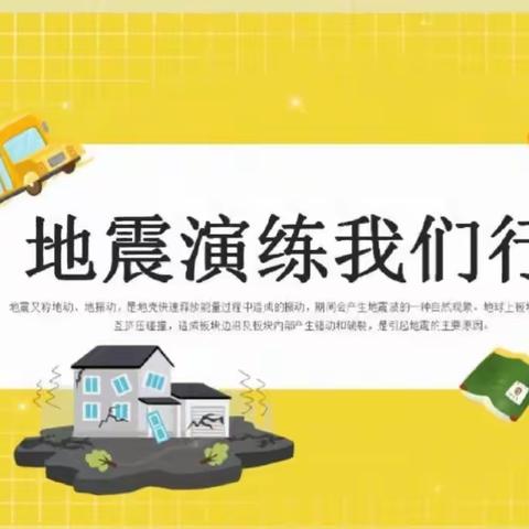 【八小·安全】“以练为战，防患未然”郑州市惠济区八堡小学举行防震应急疏散演练活动