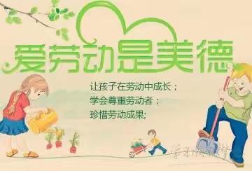 我是爱劳动小达人—爱劳动是—种美德实验小学六2️⃣班余楚涵