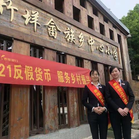 “2021反假货币，服务乡村振兴”—泰隆银行龙泉支行开展反假货币宣传活动