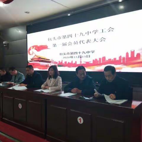 包头市第四十九中学工会第一届会员代表大会。