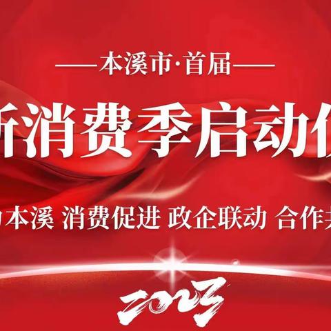 商贸繁荣惠民生  提振信心迎消费————本溪市系列促消费活动引动市场复苏