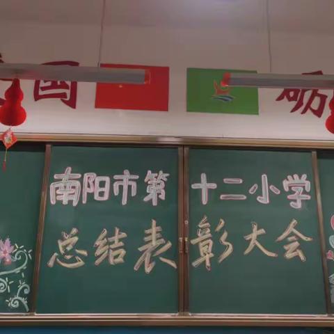 奋楫笃行启新局  履职践诺显担当——南阳市第十二小学校2021年秋期总结表彰大会