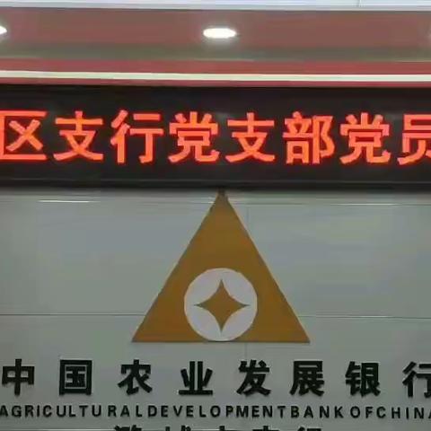 换届选举迎新貌 智雅扬帆谋新篇  —潞城区支行党支部委员会换届选举圆满完成