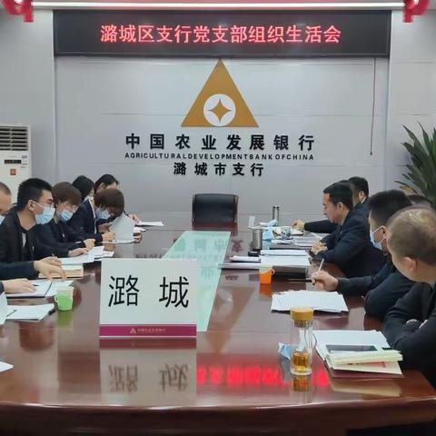 潞城区支行党支部2020年度党员领导干部民主生活会和组织生活会顺利召开