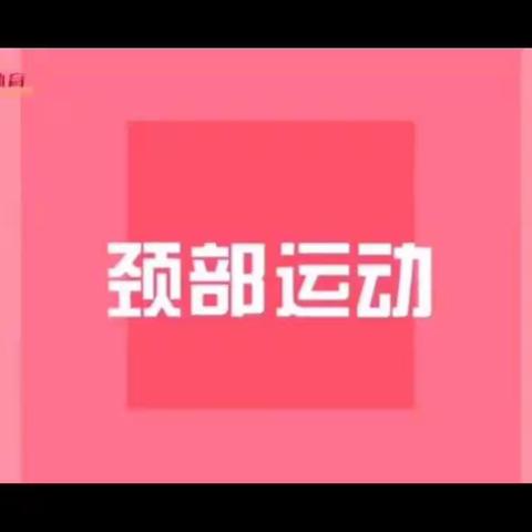 【一、二年级居家运动课堂⑧】郑晓亮