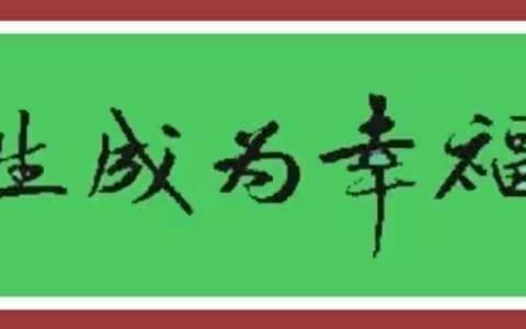 【大新路小学•居家运动课堂】（十四）