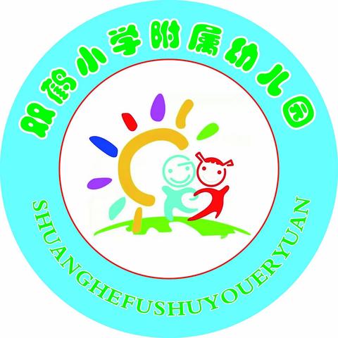 双鹤小学附属幼儿园家长须知