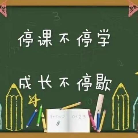 停课不停学，我们在行动 —— 安阳市红庙街（紫薇）小学二年级语文线上教学活动