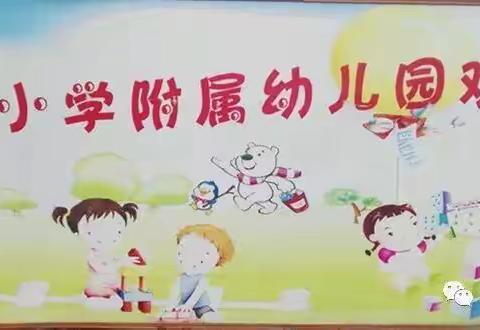 亲子早教，快乐共享——2019城西小学附属幼儿园亲子早教活动