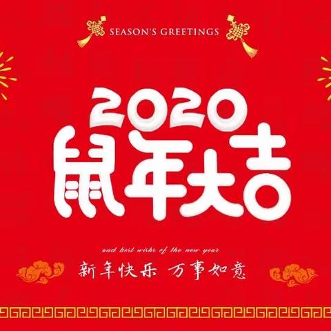 城西小学附属幼儿园㊗️您2020鼠年春节快乐！