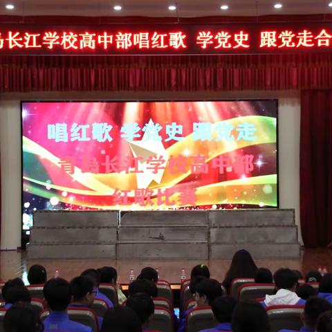 唱红歌，学党史，跟党走——青岛长江学校高中部庆祝建党100周年合唱比赛