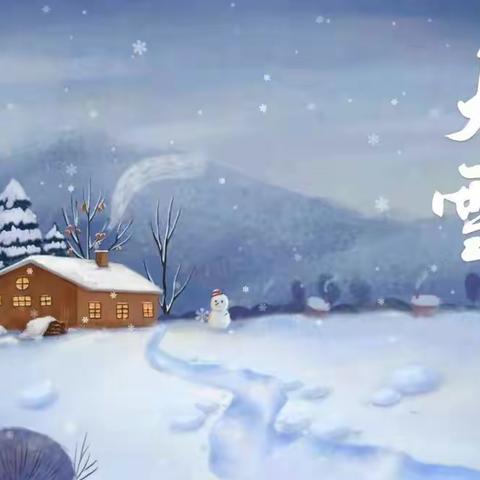 朝起云霞暮飞雪，坐看琼枝满天地——北圣板学校二十四节气校本课程之大雪