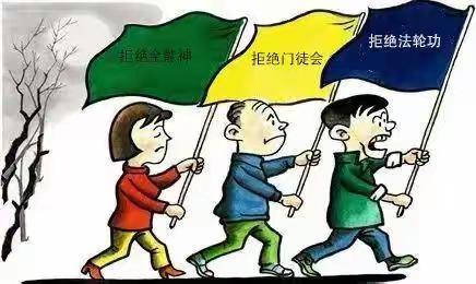 崇尚科学，反对邪教倡议书