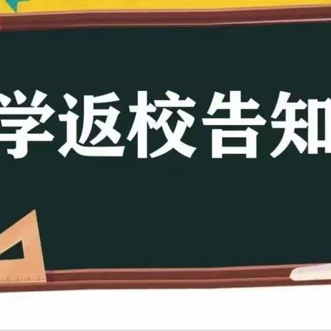浦江县黄宅初中2022年春季返校告知书