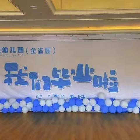 幸福娃幼儿园（金雀园）2019级大班毕业典礼活动