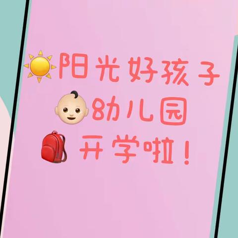 不负时光，温暖前行——阳光好孩子幼儿园👶🏻开学啦！