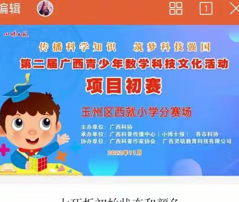 传播科学知识 筑梦科技强国——玉州区西就小学第二届数学科技文化活动校园选拔赛