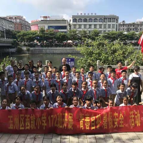 青春自护，暑假安全——记玉州区西就小学172班暑假班级活动
