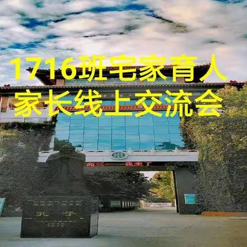 1716宅家育人家长线上交流会