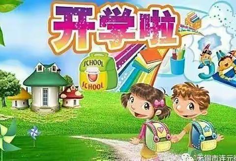 富县交道中心小学2019年春季开学报名须知