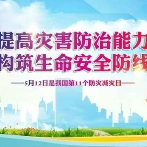 提高灾害防治能力   构筑生命安全防线—富县沪谊希望小学主题活动