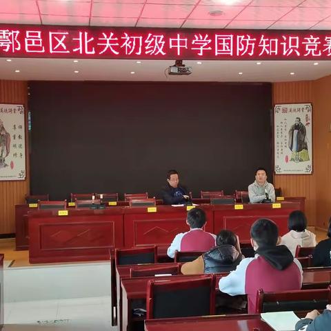 国防知识竞赛纪实———鄠邑区北关初级中学