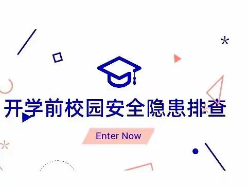 开学前校园安全隐患排查——鄠邑区北关初级中学