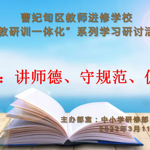 讲师德、守规范、促发展！曹妃甸区教研训服务中心学习研讨班开展第二次活动