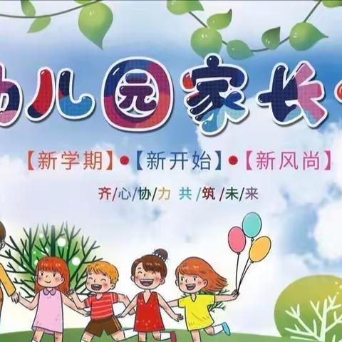 家园共携手 构建和谐园——横岭中心幼儿园新学期家长会