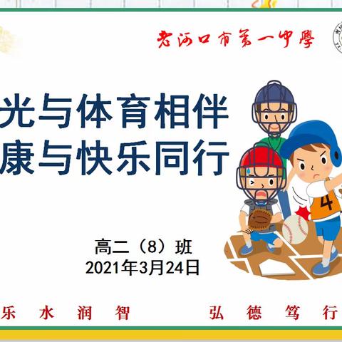 阳光与体育相伴，健康与快乐同行——高二（8）班主题班会