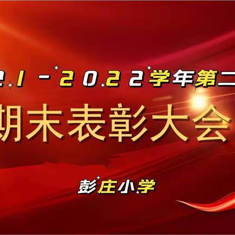 小试牛刀今朝最美，大显身手来年更棒--范坡镇彭庄小学2021-2022学年第二学期期末表彰会纪实