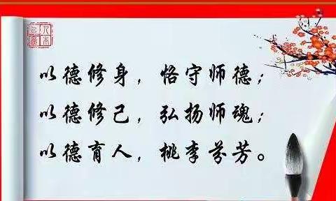 “以德育人，凝聚师魂”——树林中学2019年暑假教师师德师风、教育扶贫全员培训（副本）