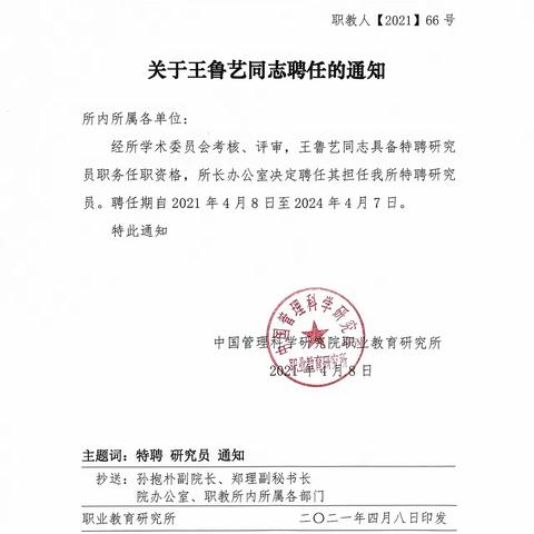 王鲁艺被特聘为中国管理科学研究院研究员